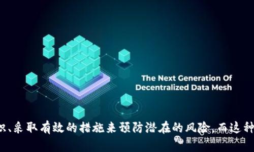 bianqiang区块链加密钱包的全面指南：安全保护你的数字资产/bianqiang
区块链, 加密钱包, 数字资产/guanjianci

引言
在这个数字货币的时代，区块链技术逐渐改变了我们对资产管理的理解和方式。对于很多人来说，数字资产不仅仅是投资工具，还承载着他们的梦想与未来。然而，安全性始终是每个数字资产持有者的首要关注点。加密钱包的出现，使得用户在管理和存储数字资产时，有了更为安全和便捷的方式。

什么是区块链加密钱包？
区块链加密钱包是一种数字钱包，它允许用户以安全的方式存储、发送和接收加密货币。与传统的银行账户不同，加密钱包不受任何政府或金融机构的管理。每一个钱包都有独特的公钥和私钥，这些密钥对保证了用户资产的安全。公钥可以被其他人用来向你发送加密货币，而私钥则是你用来访问和管理自己资产的“钥匙”。

钱包的类型
加密钱包可以分为两大类：热钱包和冷钱包。
热钱包是指持续连接到互联网的钱包，方便用户随时进行交易。常见的热钱包包括手机应用、桌面软件以及在线钱包服务。尽管热钱包提供了便利，但由于其始终在线，安全性相对较低，更容易受到黑客攻击。
冷钱包则是离线存储的方法，通常包括硬件钱包和纸钱包。硬件钱包是专门设计的设备，用于安全保管加密货币。纸钱包则是将私钥以二维码的形式打印出来，完全不需要联网。因为冷钱包不易受到外部攻击，它们在安全性上通常更胜一筹。

加密钱包的加密技术
加密钱包之所以安全，主要得益于其背后复杂的加密技术。其中常用的加密算法包括对称加密、非对称加密和哈希函数。
对称加密是指使用相同的密钥进行加密和解密的算法。而非对称加密则运用一对密钥，公钥用于加密，私钥用于解密。这样一来，即使公钥被他人知悉，只有私钥持有者才能访问其中的资产。
哈希函数则确保了数据的完整性。它将任意长度的数据转换为固定长度的字符串，任何微小的修改都会导致哈希值的剧烈变化。当你进行交易时，哈希函数确保每个交易都是唯一且无法篡改的。

如何创建一个安全的区块链钱包？
创建一个安全的加密钱包并不仅仅是下载一个应用程序或购买一个硬件设备。下面是一些必要的步骤，以确保你的钱包安全。
首先，选择一个信誉良好的钱包服务。无论是热钱包还是冷钱包，确保选择的服务有良好的用户评价与安全记录。一些知名钱包如Ledger、Trezor、Coinbase等，都在业界享有很高的声誉。
在设置钱包时，务必启用两步验证（2FA），这能为你的账户增加一层额外的安全性。即便你的密码被黑客获取，没有第二步的验证，他们也无法轻易进入你的账户。
在创建钱包时，生成强且复杂的密码，避免使用简单易猜的密码。同时，将私钥或助记词妥善保存，暴露私钥将导致你的资产被窃取。

如何备份你的钱包？
备份你的钱包是保护数字资产的重要步骤。大多数钱包都有自动备份的功能，用户也可以手动备份余额。这可以通过将助记词、私钥或者钱包文件保存到外部存储设备来实现。
建议将备份保存在多个地方，以防意外，如火灾、水灾等自然灾害。此外，尽量使用离线方式备份，避免在互联网上上传这些重要信息，以降低被黑客盗取的风险。

如何使你的钱包更安全？
除了以上措施外，还有一些其他的安全实践，你也许可以考虑实施。定期更新你的钱包软件是其中之一，确保你始终使用最新版本以抵御潜在的安全漏洞。
提高对钓鱼诈骗的警觉性也是极其重要的。钓鱼攻击常通过伪装成合法网站或邮件以盗取用户的信息和资金。保护你的资料，永远不要轻信来路不明的信息。
与此同时，安装并维护一个有效的防病毒软件，保护你的设备不被恶意软件或病毒入侵。

总结
在区块链的世界中，安全始终是重中之重。如何加密和保护自己的加密钱包，不仅关乎个人的财务安全，也关乎对数字货币未来发展的信心。建立一个安全的加密钱包需要了解相关的技术知识、采取有效的措施来预防潜在的风险，而这种安全的意识也应当贯穿于数字资产的管理全程。随着区块链技术的发展，未来可能会有更多的安全保障措施应运而生，但每个用户都应当尽自己所能，保护好自己的资产，避免不必要的损失。