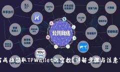 如何成功领取TPWallet的空投