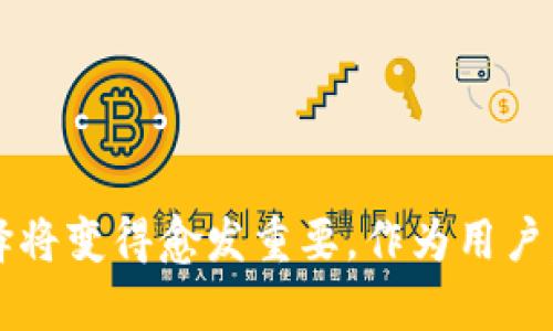 jiaotiaotpWallet 合法：探索数字钱包的合规性与安全性/jiaotiao
tpWallet, 数字钱包, 合法性/guanjianci

引言
在数字货币迅猛发展的今天，数字钱包的合法性与安全性逐渐成为用户关注的焦点。tpWallet，作为一款受欢迎的数字钱包，其合规性备受讨论。究竟tpWallet是否合法？本文将深入分析tpWallet的合规性，并探讨数字钱包在当今经济中的重要性。

tpWallet的基本介绍
tpWallet是一款旨在为用户提供安全、便捷的数字货币管理工具的应用程序。用户可以通过.tpWallet进行资产的存储、转账和交换。其界面友好，操作简便，深受用户喜爱。随着数字资产需求的增加，tpWallet也开始逐渐向更广泛的用户群体拓展。

数字钱包的合规性要素
数字钱包的合规性主要体现在以下几个方面：
ul
    listrong法律框架：/strong不同国家和地区对数字钱包的监管模式各不相同，法律框架直接影响了钱包的运营方式与合规性。/li
    listrong反洗钱（AML）及客户身份识别（KYC）：/strong合法的数字钱包通常需要遵循行业标准进行客户身份识别，以及执行反洗钱相关政策。/li
    listrong隐私保护：/strong合法钱包需遵循数据保护法，确保用户的隐私信息安全。/li
/ul

tpWallet的合规性分析
tpWallet作为市场上较为成熟的数字钱包之一，其合规性需要从多个维度进行考量：

h4法律监管与政策遵循/h4
tpWallet在其成立以来，积极关注各国数字货币的监管政策，确保其运营方式符合当地的法律法规。这种前瞻性的法律意识，使得tpWallet在合规道上占得先机，能够更踏实地服务于用户。

h4客户身份识别与反洗钱措施/h4
tpWallet执行了严格的KYC政策，要求用户在注册时提供真实的身份信息，以防止洗钱及其他非法活动。同时，他们也定期对用户交易进行监测，以识别并防止可疑活动。

h4安全性与隐私保护/h4
tpWallet采取了多重加密技术，确保用户资产的安全。此外，tpWallet确保用户的个人信息在平台运行中不会被泄露，在隐私保护方面遵循 GDPR 等国际标准，增强用户对平台的信任。

用户对tpWallet的信任度
用户的信任是tpWallet能够持续发展的关键因素。根据用户反馈和评价，tpWallet凭借其优质的服务和严格的合规性，获得了越来越多用户的青睐。用户在使用tpWallet时，感到钱财的安全被充分保障，从而增强了对平台的依赖感。

总结：tpWallet的未来与挑战
尽管tpWallet已经在合规性方面做出了诸多努力，但数字货币市场依然瞬息万变，监管政策的变化以及技术的更新仍然可能对tpWallet构成挑战。为了确保长期成功，tpWallet必须继续关注法律法规的发展，以及用户的实际需求，不断进行技术创新和服务改进。

常见问题解答
在讨论tpWallet的合法性时，用户常常会有以下几个问题：

h4tpWallet在不同国家合法吗？/h4
tpWallet的合法性因地区而异，用户在使用前应了解当地的法律法规。

h4如何确保我的资金在tpWallet中的安全？/h4
tpWallet采用多重加密技术和有效的反欺诈措施来保护用户资金的安全。不过，用户也应采取适当的安全措施，例如使用强密码。

h4tpWallet支持哪些数字货币？/h4
tpWallet目前支持多种主流的数字货币，具体可查看其官网的详细列表。

结语
tpWallet的合法性与合规性是保障用户信任与平台持续发展的重要基石。随着数字货币市场的不断成熟，用户的选择将变得愈发重要。作为用户，知晓这些信息将帮助你做出更明智的选择，让你在数字货币的世界中如鱼得水。