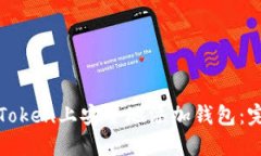 如何在Token上安全地添加钱包：完整指南