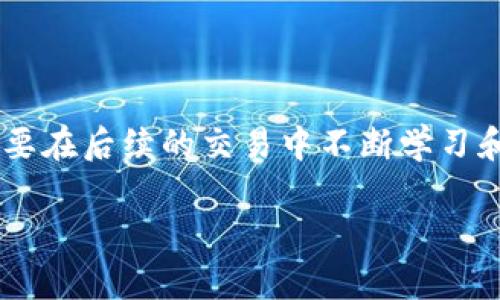   如何处理TP Wallet转错地址的情况？ / 

 guanjianci TP Wallet, 转错地址, 加密货币处理 /guanjianci 

引言
在加密货币交易的世界中，转账的每一个细节都至关重要。尤其是通过TP Wallet等移动钱包进行转账时，错误地址的输入可能会导致资金的永久损失。面对此类问题，许多人会感到无助和迷茫。本文将围绕“TP Wallet转错地址怎么办”这一主题，深入探讨如何有效应对这一困境。

转错地址的原因
在转账过程中，用户可能因为多种原因导致资金转到了错误的地址。首先，许多用户可能在输入地址时由于疏忽而输入了一个不完整或错误的地址。其次，复制粘贴的操作中，用户可能会不小心复制了错误的内容。此外，一些用户对加密货币地址的生成和格式并不够熟悉，导致在选择接收地址时产生误差。

资金丢失的影响
转错地址可能导致的后果不可忽视，尤其是在区块链技术一旦完成转账后，理论上就无法撤回资金。一旦资金转出，接收地址无论是谁的，发送者都无法再控制或追索，造成的损失可能是不可逆的。对于许多用户而言，这不仅是财务上的打击，更是心理上的沉重负担。

转错地址后的第一步
如果不幸地发生了转错地址的情况，首先要冷静下来，不要惊慌失措。情况虽不好，但仍有一些步骤可以尝试解决问题。第一步是确认自己转账的区块链网络。不同的加密货币，如比特币 (BTC)、以太坊 (ETH) 等，其转账地址都是独特的，涉及到的网络也各有不同。

联系TP Wallet客服
接下来的重要步骤是联系TP Wallet的客服团队。虽然大多数加密货币的转账一旦完成后无法逆转，客服可能会提供一些有用的建议或解决方案。提供尽可能多的细节，例如交易的哈希值、时间戳以及转账的金额，可能会帮助客服团队更快地理解情况并给予建议。

检查交易状态
与此同时，检查交易的状态也非常重要。使用区块链浏览器输入交易哈希值，可以查看转账的具体情况。通过这一方式，用户可了解到资金是否已成功转账到目标地址，从而决定是否继续采取后续行动。

了解接收地址的拥有者
在部分情况下，接收地址的拥有者可能是某个交换平台或其他用户。如果有办法找到接收地址的拥有者，可以尝试与其联系，说明情况并请求退款。尽管这并不是一条保险的道路，但在一些情况下，接收方可能愿意返还资金。

教育自己，避免未来错误
处理完这次问题后，用户要记得总结经验教训，以便未来避免再次发生此类错误。了解区块链地址的格式及其生成方式，学习如何使用钱包的界面以及进行地址验证，都是可以降低错误概率的有效方法。同时，养成自我审核的习惯，如在每次转账前仔细检查地址，确保其准确性。

使用测试转账
在未来的转账中，可以选择先进行小额的测试转账。这样即便不幸发生错误，损失也会降到最低。经由此步骤确认地址无误后，再进行大额转账，这是一个安全而有效的做法。

总结
转账到错误地址的问题在加密货币的交易中并不罕见，但处理好这些问题同样至关重要。通过冷静地分析问题，及时联系TP Wallet客服、查看交易状态以及与接收地址的拥有者取得联系，用户可能会找到一些解决方法。最重要的是，要在后续的交易中不断学习和实践，以提升自身的安全意识和操作能力，确保资金的安全。努力提高加密货币交易的知识水平，能够更有效地避免转错地址的情况。尽管每个人都可能犯错，但从每一次经验中学习并持续改进，是每个加密货币用户都应追求的目标。

在这个数字化的时代，学习如何更安全、高效地进行加密货币交易，是每个使用者都该关注的课题。希望每个人都能够在学习中成长，保护好自己的资产，迎接更好的金融未来。