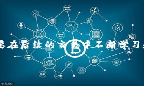   如何处理TP Wallet转错地址的情况？ / 

 guanjianci TP Wallet, 转错地址, 加密货币处理 /guanjianci 

引言
在加密货币交易的世界中，转账的每一个细节都至关重要。尤其是通过TP Wallet等移动钱包进行转账时，错误地址的输入可能会导致资金的永久损失。面对此类问题，许多人会感到无助和迷茫。本文将围绕“TP Wallet转错地址怎么办”这一主题，深入探讨如何有效应对这一困境。

转错地址的原因
在转账过程中，用户可能因为多种原因导致资金转到了错误的地址。首先，许多用户可能在输入地址时由于疏忽而输入了一个不完整或错误的地址。其次，复制粘贴的操作中，用户可能会不小心复制了错误的内容。此外，一些用户对加密货币地址的生成和格式并不够熟悉，导致在选择接收地址时产生误差。

资金丢失的影响
转错地址可能导致的后果不可忽视，尤其是在区块链技术一旦完成转账后，理论上就无法撤回资金。一旦资金转出，接收地址无论是谁的，发送者都无法再控制或追索，造成的损失可能是不可逆的。对于许多用户而言，这不仅是财务上的打击，更是心理上的沉重负担。

转错地址后的第一步
如果不幸地发生了转错地址的情况，首先要冷静下来，不要惊慌失措。情况虽不好，但仍有一些步骤可以尝试解决问题。第一步是确认自己转账的区块链网络。不同的加密货币，如比特币 (BTC)、以太坊 (ETH) 等，其转账地址都是独特的，涉及到的网络也各有不同。

联系TP Wallet客服
接下来的重要步骤是联系TP Wallet的客服团队。虽然大多数加密货币的转账一旦完成后无法逆转，客服可能会提供一些有用的建议或解决方案。提供尽可能多的细节，例如交易的哈希值、时间戳以及转账的金额，可能会帮助客服团队更快地理解情况并给予建议。

检查交易状态
与此同时，检查交易的状态也非常重要。使用区块链浏览器输入交易哈希值，可以查看转账的具体情况。通过这一方式，用户可了解到资金是否已成功转账到目标地址，从而决定是否继续采取后续行动。

了解接收地址的拥有者
在部分情况下，接收地址的拥有者可能是某个交换平台或其他用户。如果有办法找到接收地址的拥有者，可以尝试与其联系，说明情况并请求退款。尽管这并不是一条保险的道路，但在一些情况下，接收方可能愿意返还资金。

教育自己，避免未来错误
处理完这次问题后，用户要记得总结经验教训，以便未来避免再次发生此类错误。了解区块链地址的格式及其生成方式，学习如何使用钱包的界面以及进行地址验证，都是可以降低错误概率的有效方法。同时，养成自我审核的习惯，如在每次转账前仔细检查地址，确保其准确性。

使用测试转账
在未来的转账中，可以选择先进行小额的测试转账。这样即便不幸发生错误，损失也会降到最低。经由此步骤确认地址无误后，再进行大额转账，这是一个安全而有效的做法。

总结
转账到错误地址的问题在加密货币的交易中并不罕见，但处理好这些问题同样至关重要。通过冷静地分析问题，及时联系TP Wallet客服、查看交易状态以及与接收地址的拥有者取得联系，用户可能会找到一些解决方法。最重要的是，要在后续的交易中不断学习和实践，以提升自身的安全意识和操作能力，确保资金的安全。努力提高加密货币交易的知识水平，能够更有效地避免转错地址的情况。尽管每个人都可能犯错，但从每一次经验中学习并持续改进，是每个加密货币用户都应追求的目标。

在这个数字化的时代，学习如何更安全、高效地进行加密货币交易，是每个使用者都该关注的课题。希望每个人都能够在学习中成长，保护好自己的资产，迎接更好的金融未来。