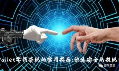 tpWallet零钱套现的实用指南