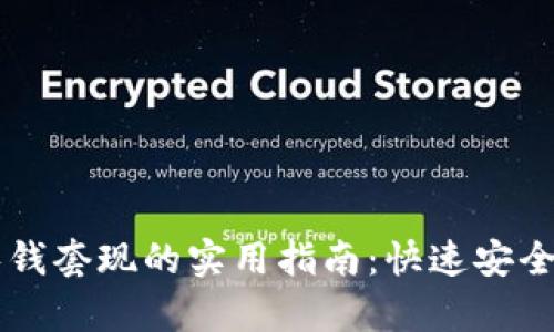 tpWallet零钱套现的实用指南：快速安全的提现方法