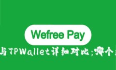 小狐狸钱包与TPWallet详细对