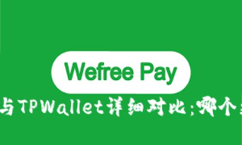 小狐狸钱包与TPWallet详细对比：哪个更值得选择？
