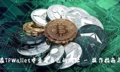如何在TPWallet中查看自己的