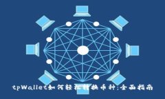 tpWallet如何轻松转换币种：