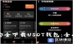 如何安全下载USDT钱包：全面指南