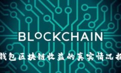 TP钱包区块链收益的真实情况揭秘