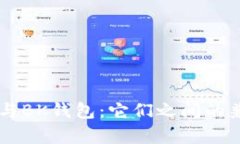 TPWallet与BK钱包：它们之间的兼容性探究