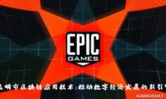 昆明市区块链应用技术：推动数字经济发展的新