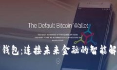 TP数字钱包：连接未来金融的智能解决方案