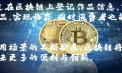   区块链技术的多元应用：从金融到供应链管理的