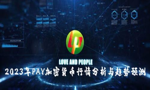 2023年PAY加密货币行情分析与趋势预测