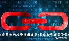 数字加密货币的风险成因分析：揭示投资者需警