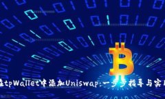 如何在tpWallet中添加Uniswap：一步步指导与实用技