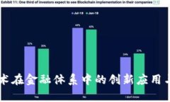 区块链技术在金融体系中的创新应用与挑战分析