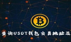 如何有效查询USDT钱包交易地址及其重要性