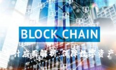 国内区块链审计应用解析：保障数字资产安全的