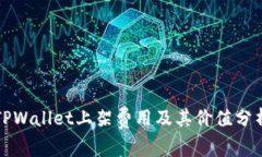 TPWallet上架费用及其价值分析