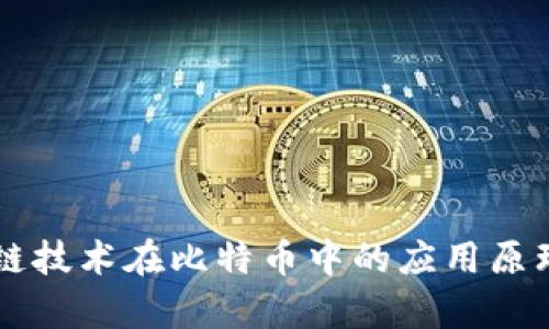区块链技术在比特币中的应用原理解析