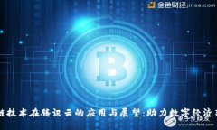 区块链技术在腾讯云的应