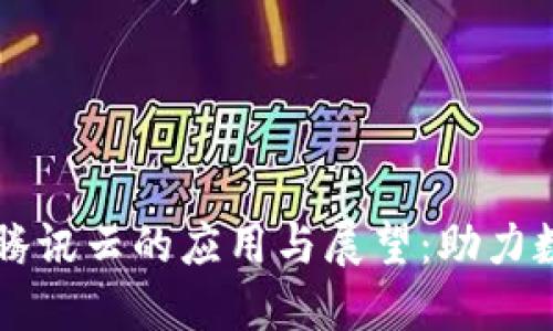 区块链技术在腾讯云的应用与展望：助力数字经济新未来