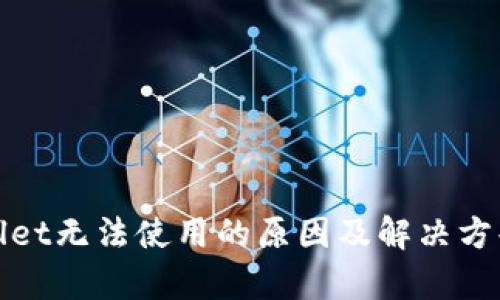 tpWallet无法使用的原因及解决方案详解