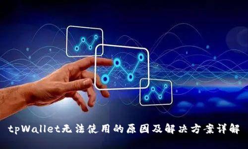 tpWallet无法使用的原因及解决方案详解