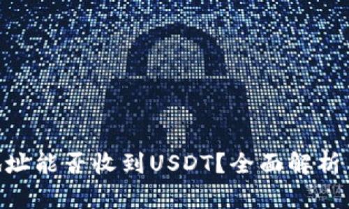 ETH钱包地址能否收到USDT？全面解析与实用指南