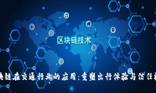区块链在交通行业的应用：重塑出行体验与信任机制
