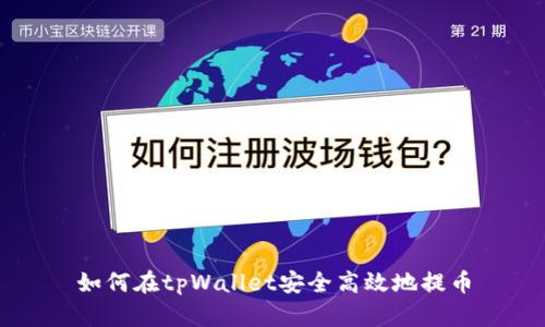 如何在tpWallet安全高效地提币