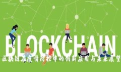区块链在疫情防控中的创