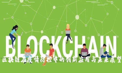 区块链在疫情防控中的创新应用与未来展望