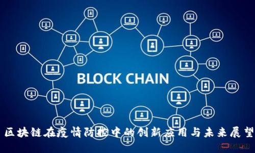 区块链在疫情防控中的创新应用与未来展望