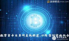 全面解析数字货币交易所