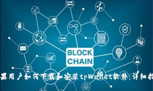 苹果用户如何下载和安装tpWallet软件：详细指南