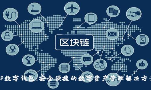 TP数字钱包：安全便捷的数字资产管理解决方案