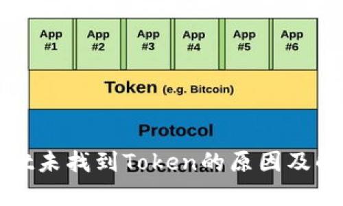 tpWallet未找到Token的原因及解决方案