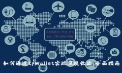 如何通过tpWallet实现便捷收