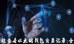 如何高效查看以太坊钱包