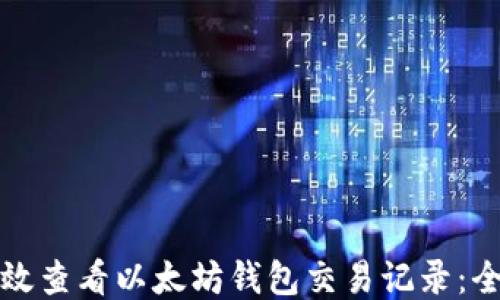
如何高效查看以太坊钱包交易记录：全面指南