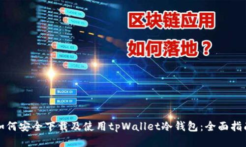 如何安全下载及使用tpWallet冷钱包：全面指南