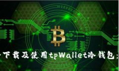 如何安全下载及使用tpWa