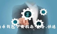 2019年狗狗币钱包下载指南