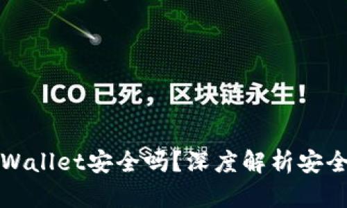比特币放到tpWallet安全吗？深度解析安全性与使用技巧