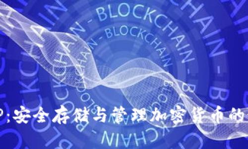 冷钱包TP：安全存储与管理加密货币的最佳选择