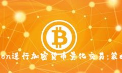 如何利用Python进行加密货
