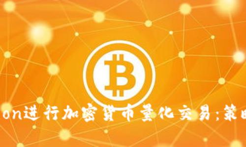 如何利用Python进行加密货币量化交易：策略、工具与案例